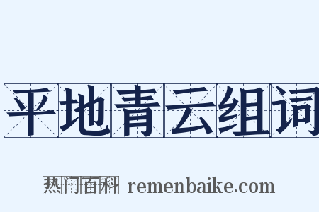 平地青云组词是什么意思的图片
